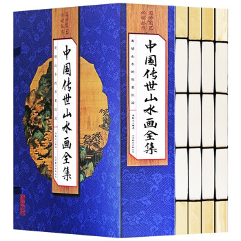 中國(guó)傳世山水畫(huà)全集 中國(guó)傳世山水畫(huà)全集