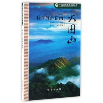 大圍山科學(xué)導(dǎo)游指南 大圍山科學(xué)導(dǎo)游指南