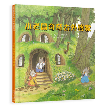 小老鼠奇奇去外婆家
