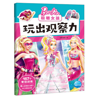 聰明女孩玩出觀察力