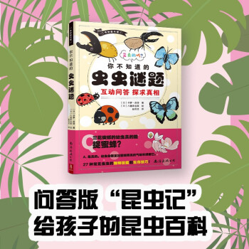 你不知道的蟲(chóng)蟲(chóng)謎題 你不知道的蟲(chóng)蟲(chóng)謎題