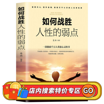 如何戰(zhàn)勝人性的弱點 如何戰(zhàn)勝人性的弱點