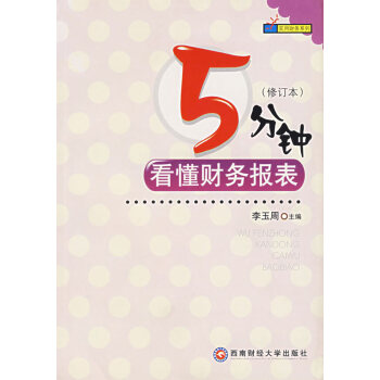 5分鐘看懂財(cái)務(wù)報(bào)表 5分鐘看懂財(cái)務(wù)報(bào)表