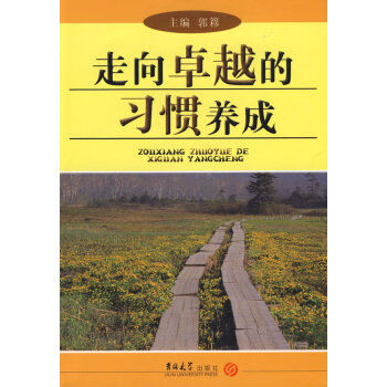 走向卓越的習慣養成