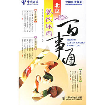 北京餐飲休閑百事通
