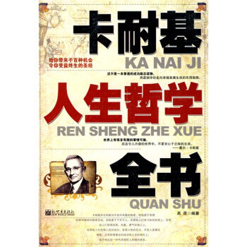 卡耐基人生哲學(xué)全書