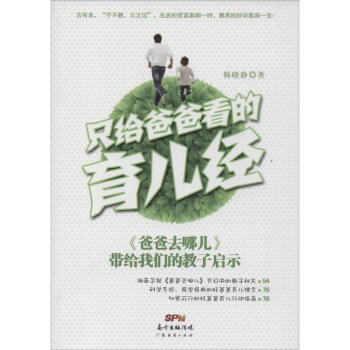 只給爸爸看的育兒經(jīng)