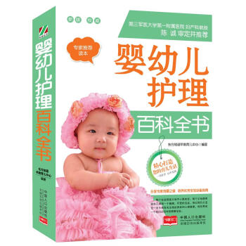 嬰幼兒護理百科全書