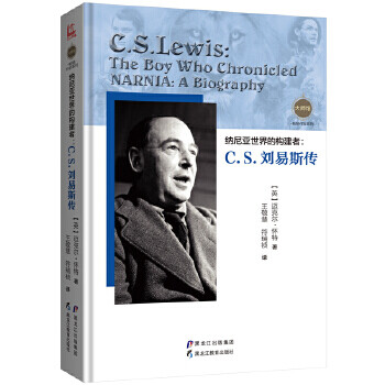 納尼亞世界的構(gòu)建者