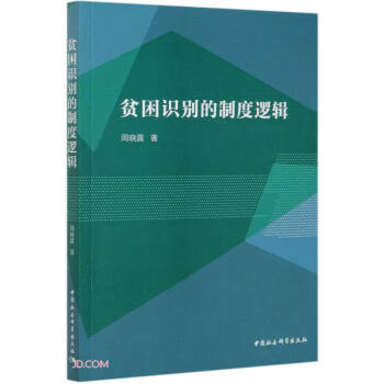 貧困識(shí)別的制度邏輯 貧困識(shí)別的制度邏輯