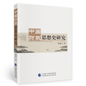 中國財(cái)政思想史研究 中國財(cái)政思想史研究