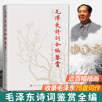 毛澤東詩(shī)詞全編鑒賞 毛澤東詩(shī)詞全編鑒賞