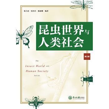 昆蟲世界與人類社會