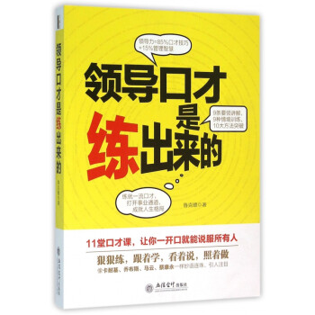 領(lǐng)導(dǎo)口才是練出來的 領(lǐng)導(dǎo)口才是練出來的