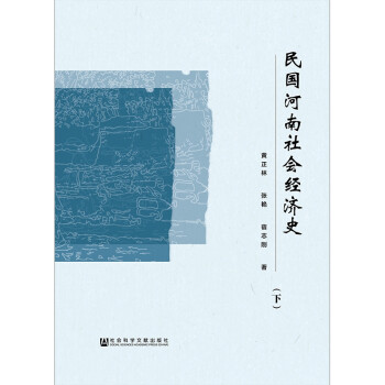 民國(guó)河南社會(huì)經(jīng)濟(jì)史 民國(guó)河南社會(huì)經(jīng)濟(jì)史