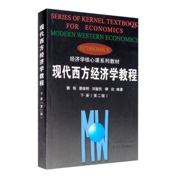 現(xiàn)代西方經(jīng)濟(jì)學(xué)教程 現(xiàn)代西方經(jīng)濟(jì)學(xué)教程