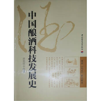 中國釀酒科技發展史