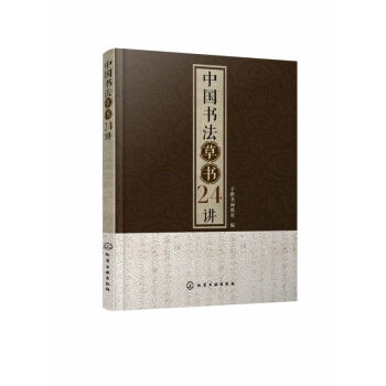 中國書法草書24講