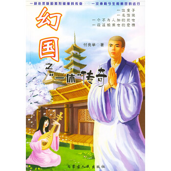 幻國之“一休”傳奇