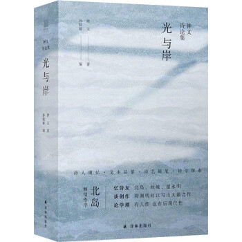 光與岸:鐘文詩(shī)論集 光與岸:鐘文詩(shī)論集