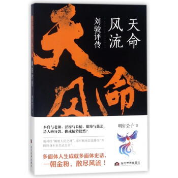 天命風(fēng)流:劉駿評傳 天命風(fēng)流:劉駿評傳