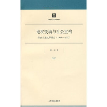 地權(quán)變動(dòng)與社會(huì)重構(gòu)