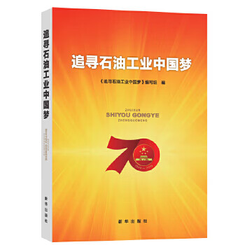 追尋石油工業(yè)中國(guó)夢(mèng)