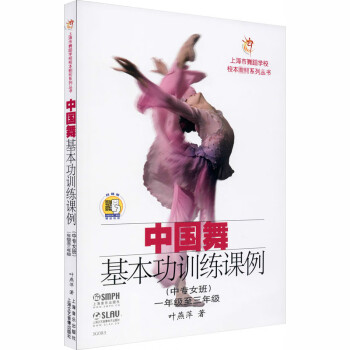 中國(guó)舞基本訓(xùn)練課例 中國(guó)舞基本訓(xùn)練課例