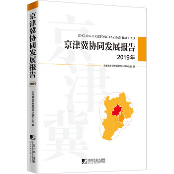 京津冀協(xié)同發(fā)展報(bào)告 京津冀協(xié)同發(fā)展報(bào)告
