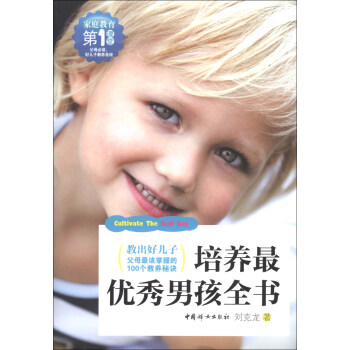 培養最優秀男孩全書