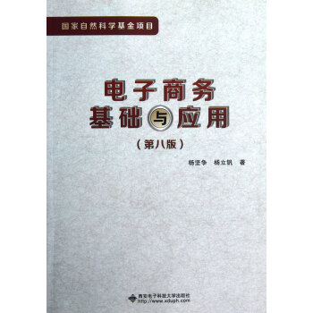 電子商務(wù)基礎(chǔ)與應(yīng)用 電子商務(wù)基礎(chǔ)與應(yīng)用