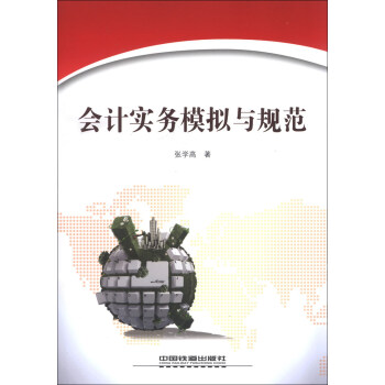 會(huì)計(jì)實(shí)務(wù)模擬與規(guī)范 會(huì)計(jì)實(shí)務(wù)模擬與規(guī)范