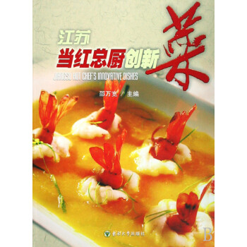 江蘇當(dāng)紅總廚創(chuàng)新菜 江蘇當(dāng)紅總廚創(chuàng)新菜