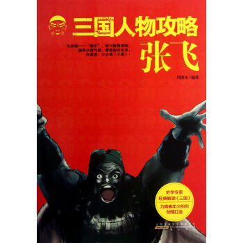 張飛/三國(guó)人物攻略 張飛/三國(guó)人物攻略