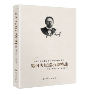 契訶夫短篇小說(shuō)精選
