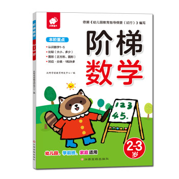 階梯數學:2-3歲