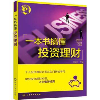一本書搞懂投資理財(cái) 一本書搞懂投資理財(cái)