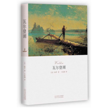 文學(xué)名著：瓦爾登湖