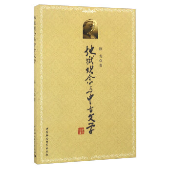 地獄觀念與中古文學(xué) 地獄觀念與中古文學(xué)