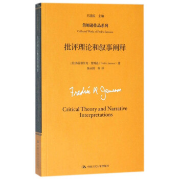批評(píng)理論和敘事闡釋 批評(píng)理論和敘事闡釋
