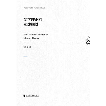 文學(xué)理論的實踐視域 文學(xué)理論的實踐視域