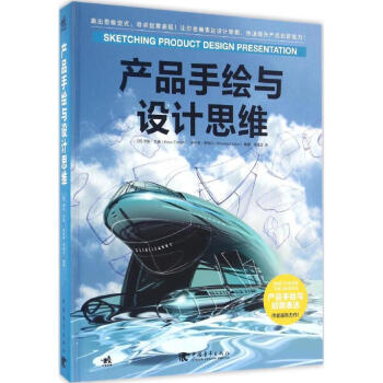 產(chǎn)品手繪與設(shè)計思維 產(chǎn)品手繪與設(shè)計思維