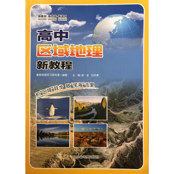 高中區(qū)域地理新教程