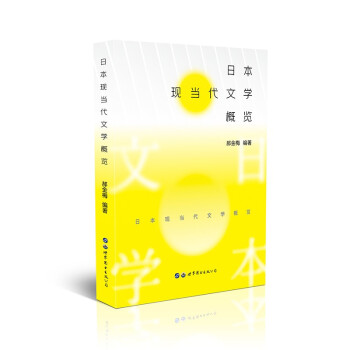 日本現(xiàn)當(dāng)代文學(xué)概覽