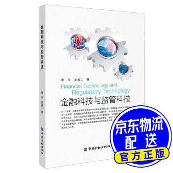 金融科技與監(jiān)管科技 金融科技與監(jiān)管科技