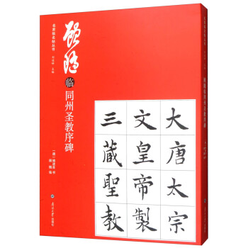 顧隨臨同州圣教序碑