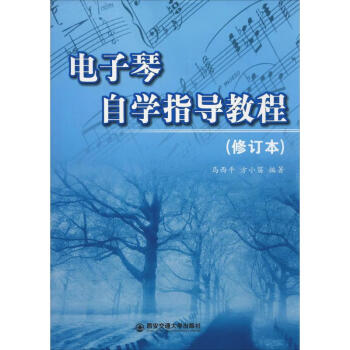 電子琴自學(xué)指導(dǎo)教程 電子琴自學(xué)指導(dǎo)教程