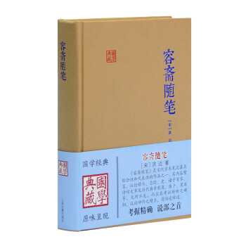 容齋隨筆/國(guó)學(xué)典藏 容齋隨筆/國(guó)學(xué)典藏