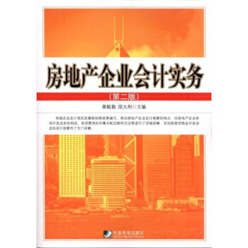 房地產企業會計實務