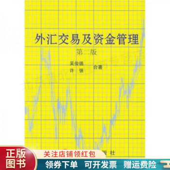 《外匯交易及資金管理》讀后感800字：財富之旅，揭示外匯市場的機遇與風(fēng)險！